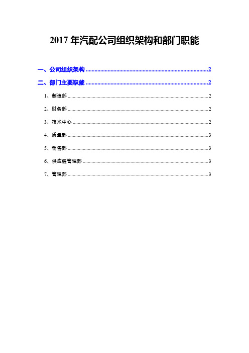 2017年汽配公司组织架构和部门职能