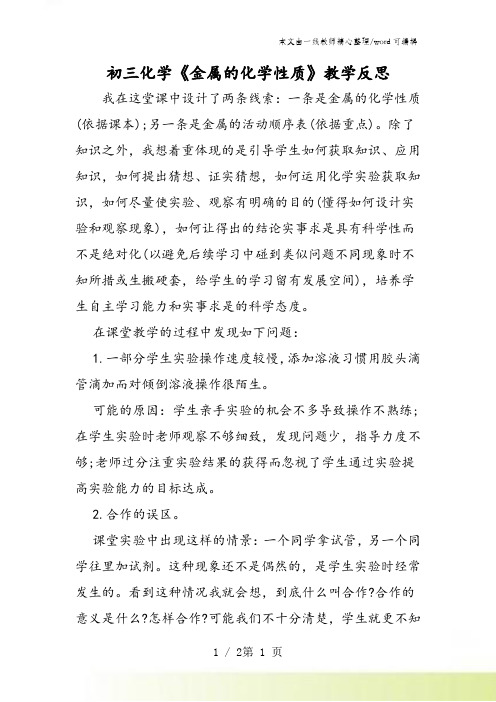 初三化学《金属的化学性质》教学反思