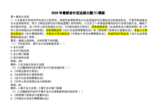 2020年最新会计证法规大题(1)模板