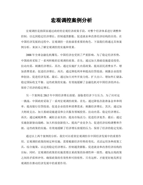 宏观调控案例分析