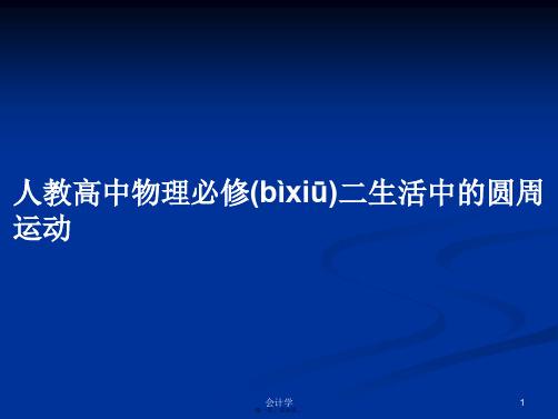 人教高中物理必修二生活中的圆周运动学习教案