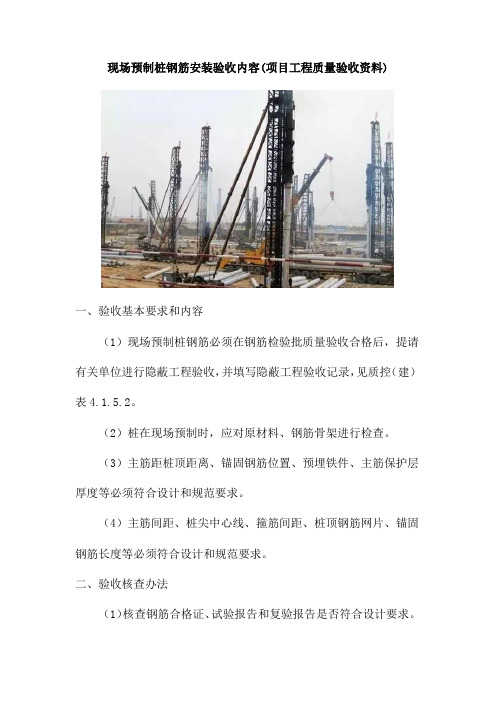 现场预制桩钢筋安装验收内容(项目工程质量验收资料)