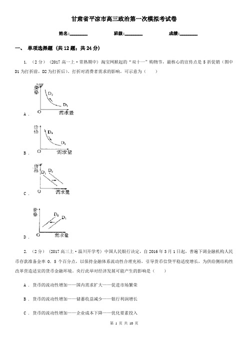 甘肃省平凉市高三政治第一次模拟考试卷