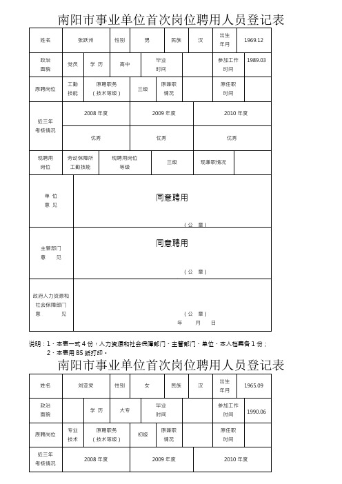事业单位首次岗位聘用人员登记表