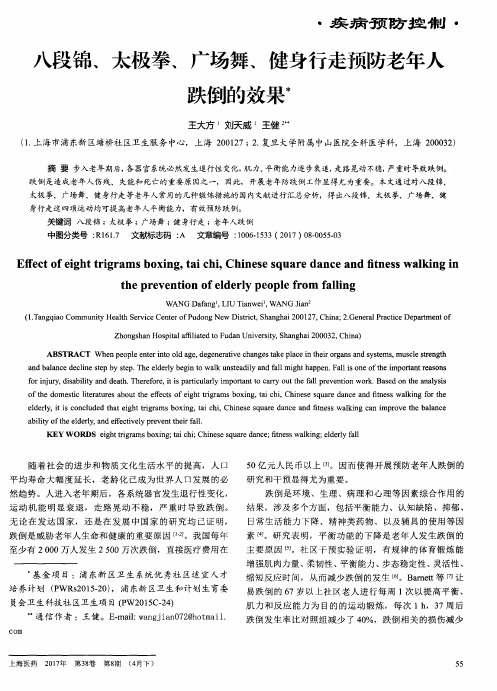 八段锦、太极拳、广场舞、健身行走预防老年人跌倒的效果