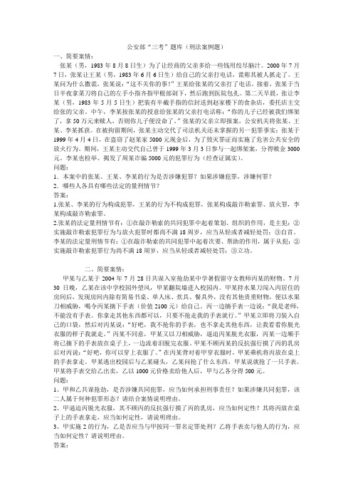 公安部“三考”题库(刑法案例题)