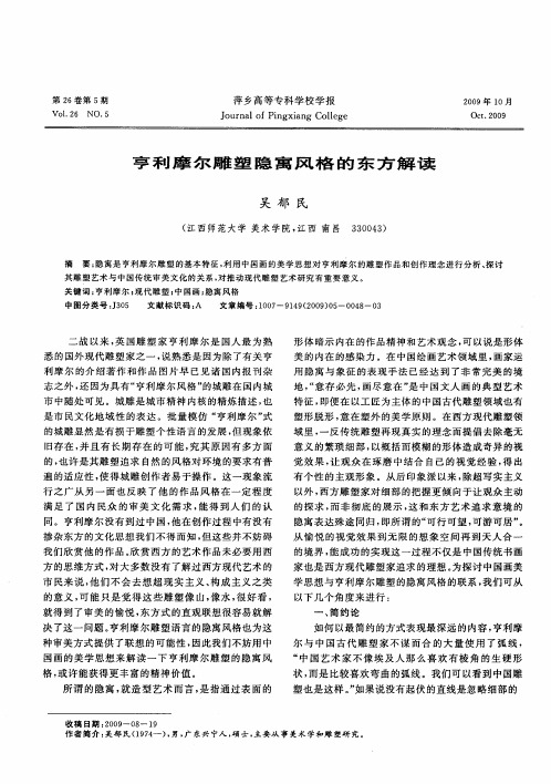 亨利摩尔雕塑隐寓风格的东方解读