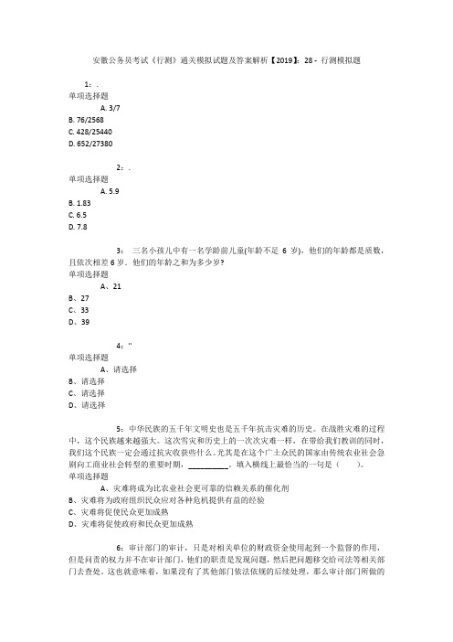 安徽公务员考试《行测》通关模拟试题及答案解析【2019】：28 _1