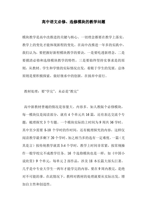 高中语文必修、选修模块的教学问题