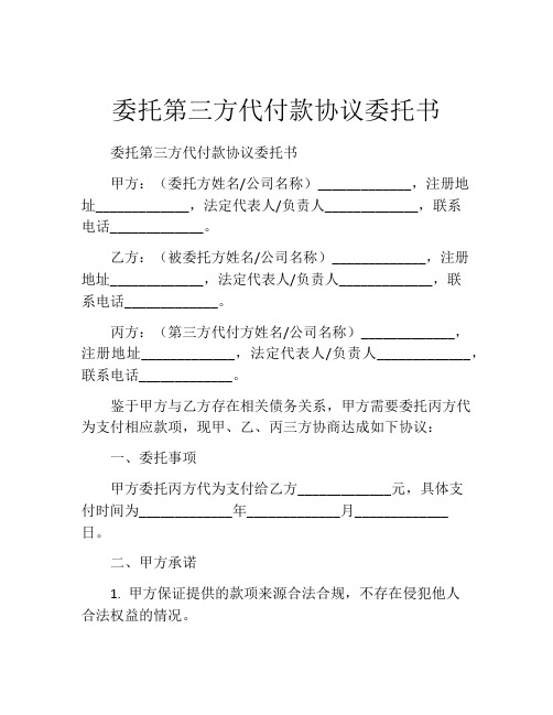 委托第三方代付款协议委托书