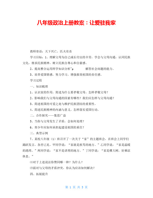 八年级政治上册教案：让爱驻我家