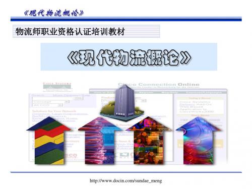 【培训课件】物流师职业资格认证培训教材 现代物流概论名师教学资料