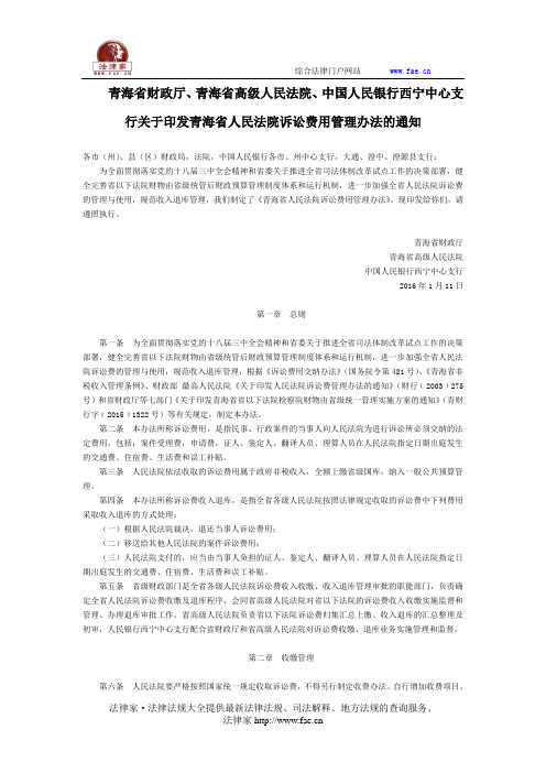 青海省财政厅、青海省高级人民法院、中国人民银行西宁中心支行关于印发青海省人民法院诉讼费用管理办法的通