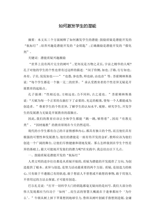 如何激发学生的潜能