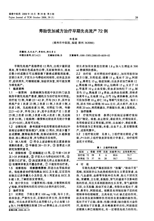 寿胎饮加减方治疗早期先兆流产72例