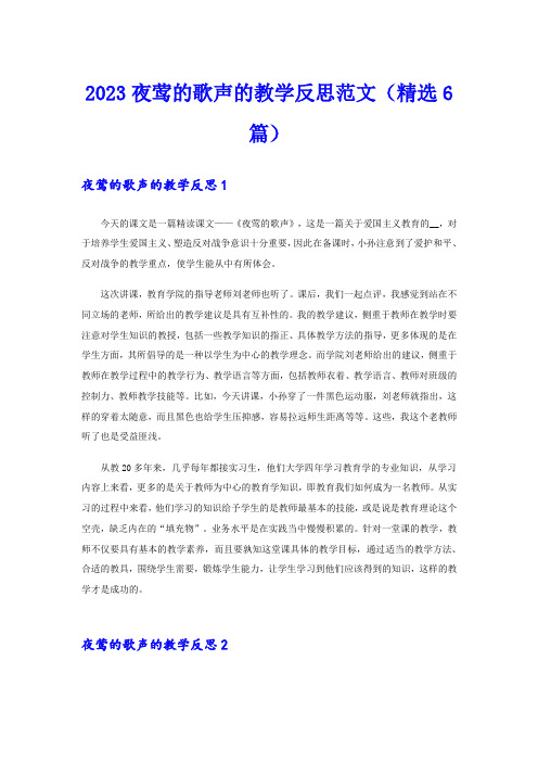 2023夜莺的歌声的教学反思范文(精选6篇)