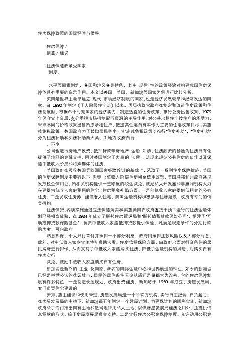 应用文-住房保障政策的国际经验与借鉴