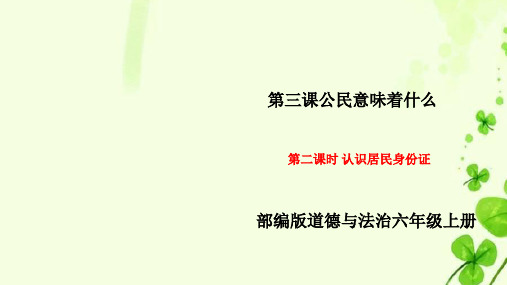 部编版道德与法治六年级上册3.2《认识居民身份证》 课件