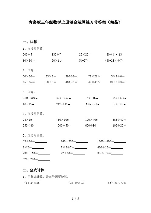 青岛版三年级数学上册混合运算练习带答案(精品)