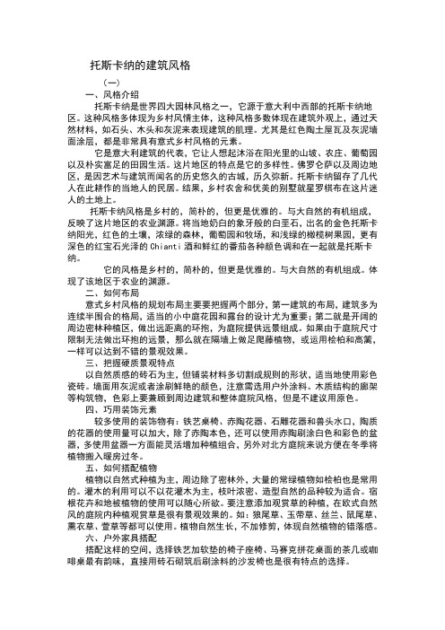 托斯卡纳的建筑风格