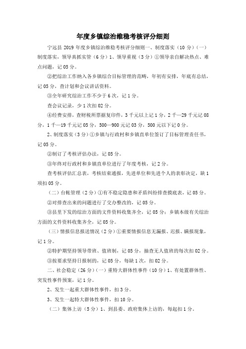 最新-年度乡镇综治维稳考核评分细则 精品