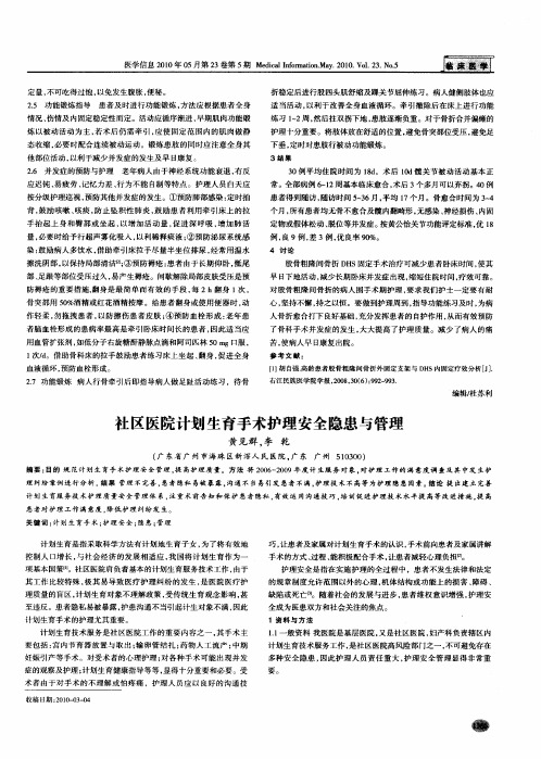 社区医院计划生育手术护理安全隐患与管理