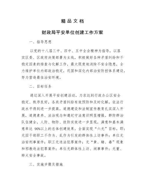 《财政局平安单位创建工作方案》