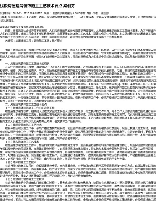 浅谈房屋建筑装饰施工工艺技术要点 梁创芬