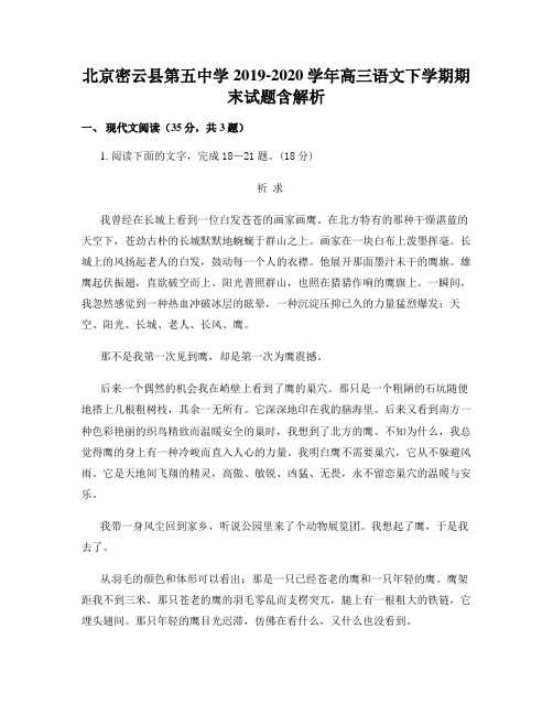 北京密云县第五中学2019-2020学年高三语文下学期期末试题含解析