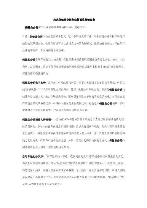 未来保健品会销行业将面临营销裂变