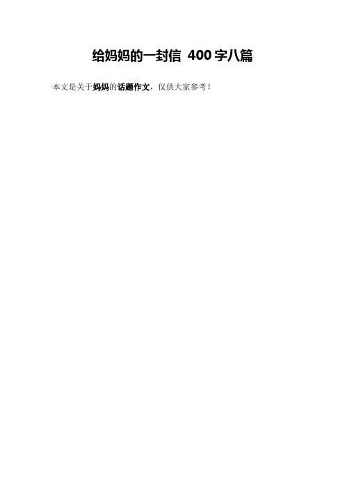 给妈妈的一封信 400字八篇