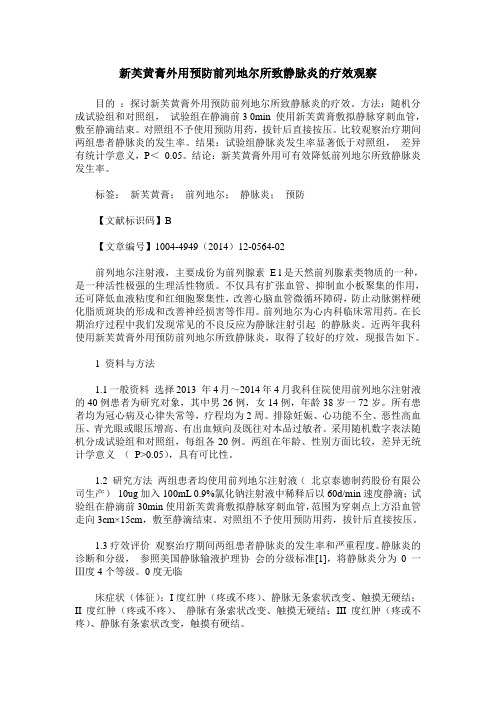 新芙黄膏外用预防前列地尔所致静脉炎的疗效观察
