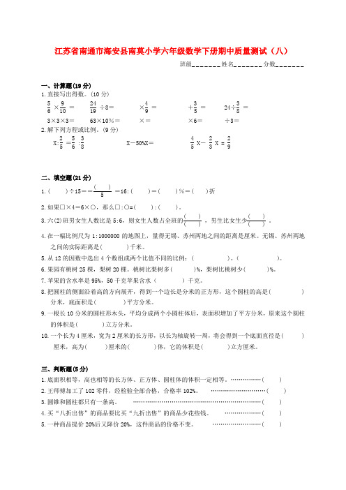 江苏省南通市海安县南莫小学六年级数学下学期期中质量测试(八)(无答案)