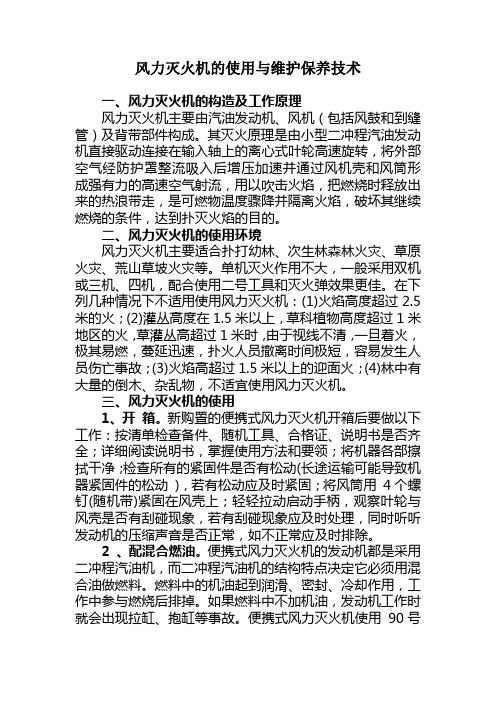 风力灭火机使用与保养