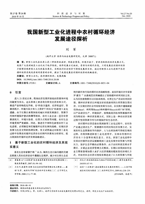 我国新型工业化进程中农村循环经济发展途径探析