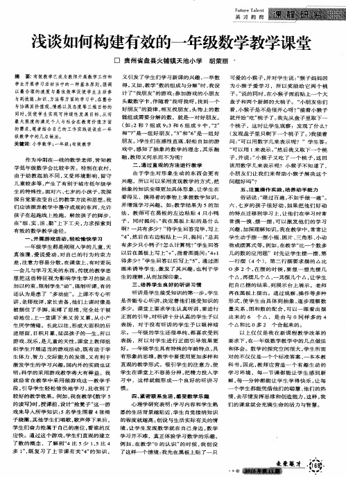 浅谈如何构建有效的一年级数学教学课堂