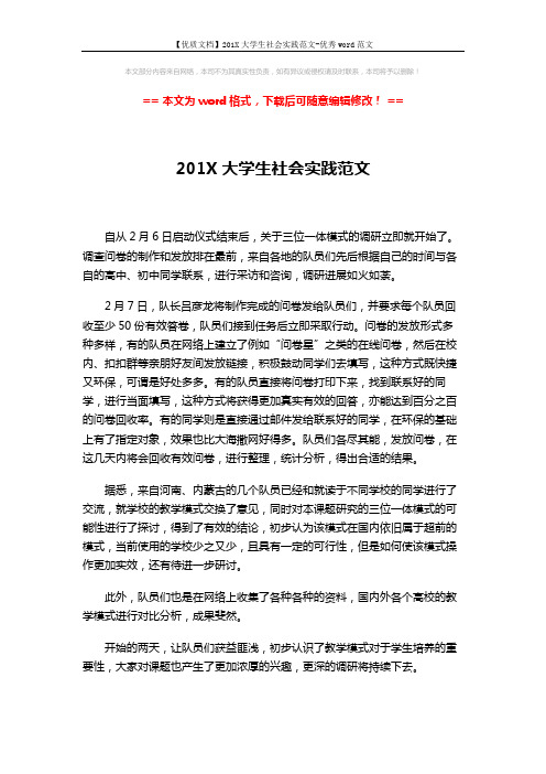【优质文档】201X大学生社会实践范文-优秀word范文 (1页)