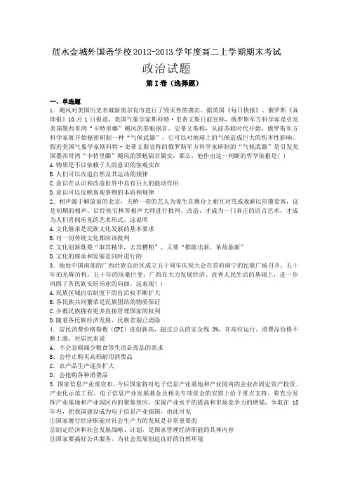 涟水金城外国语学校2012-2013学年度高二上学期期末考试政治试题