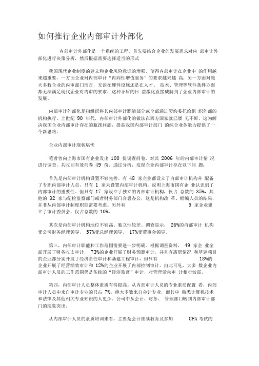 如何推行企业内部审计外部化