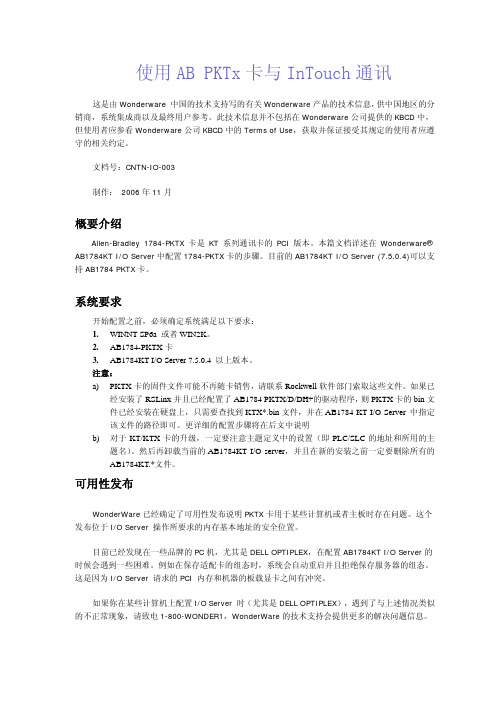 如何使用AB PKTx卡与InTouch通讯