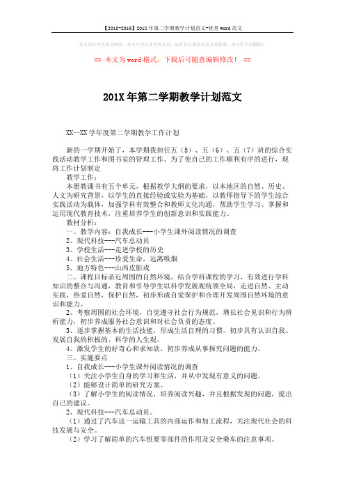 【2018-2019】201X年第二学期教学计划范文-优秀word范文 (2页)