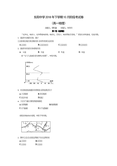 浙江省东阳中学2018-2019学年高一上学期10月阶段性考试地理试卷