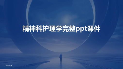 精神科护理学完整ppt课件