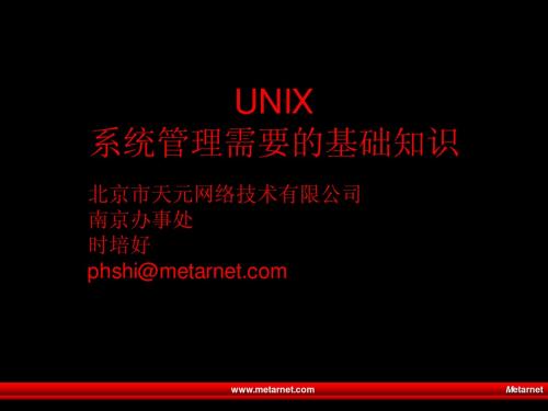 UNIX系统管理需要的知识