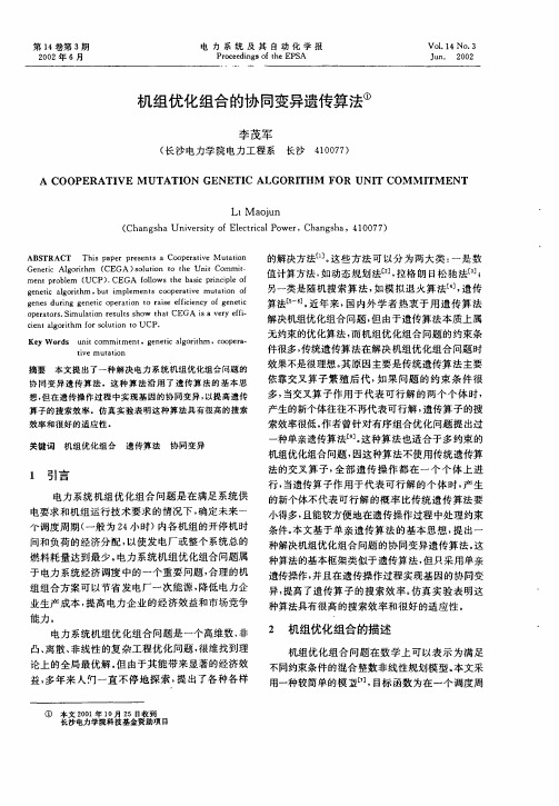机组优化组合的协同变异遗传算法