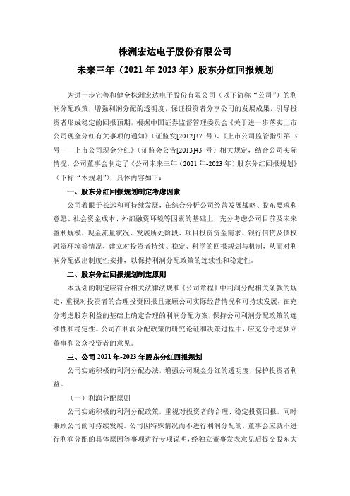 300726宏达电子：未来三年(2021年-2023年)股东分红回报规划