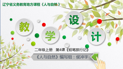 《铅笔旅行记》说课