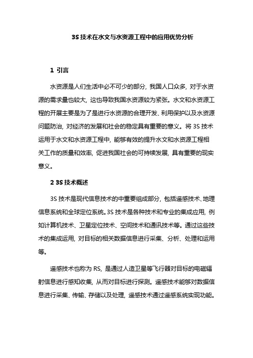 3S技术在水文与水资源工程中的应用优势分析