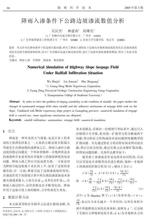 降雨入渗条件下公路边坡渗流数值分析