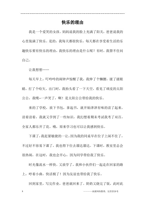 快乐的理由